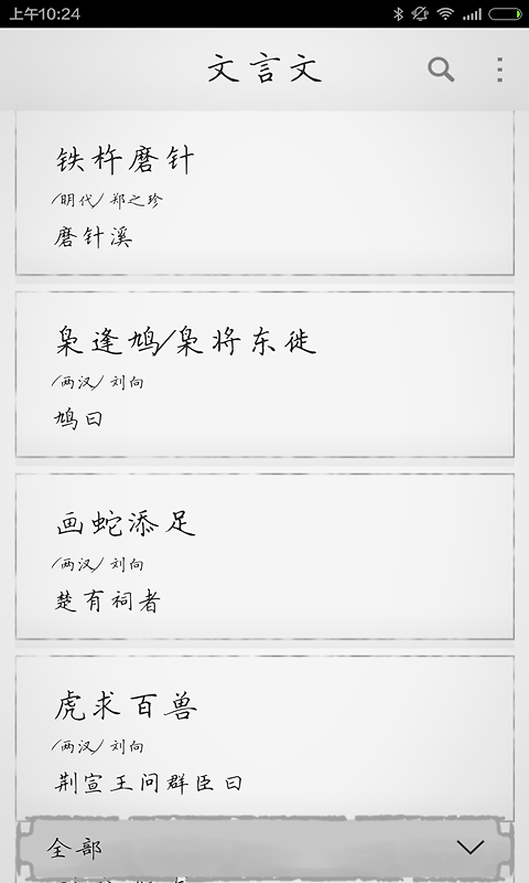 文言文app