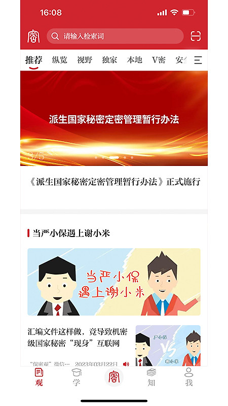 保密观