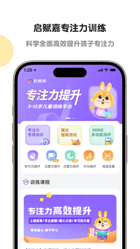 启赋嘉专注力训练