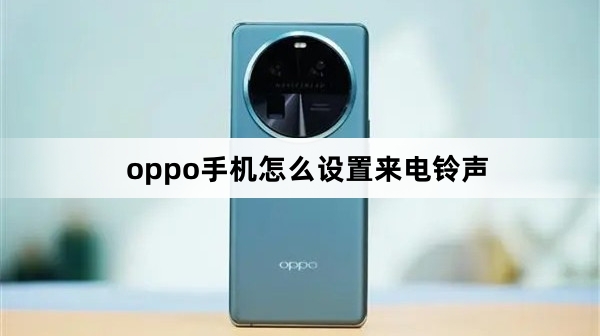 oppo手机设置来电铃声教程