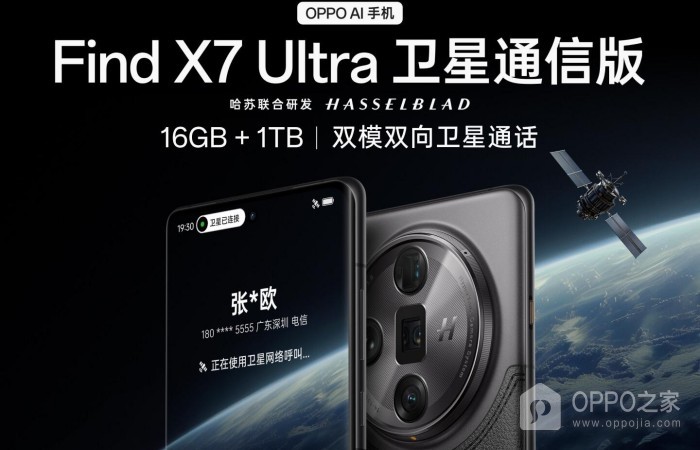 OPPO Find X7 Ultra卫星通信版正式上架 仅售7499元