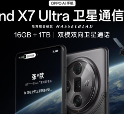 OPPO Find X7 Ultra卫星通信版正式上架 仅售7499元