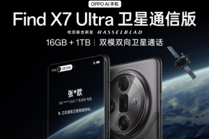 OPPO Find X7 Ultra卫星通信版正式上架 仅售7499元