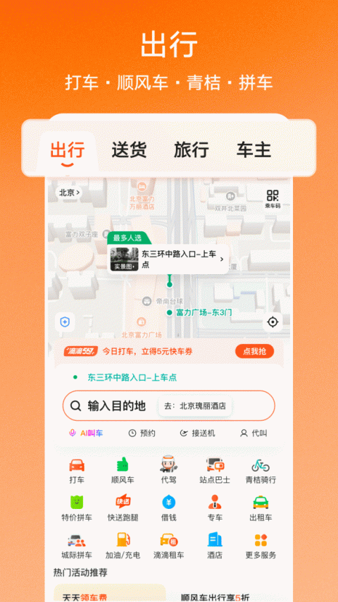 滴滴出行官方版