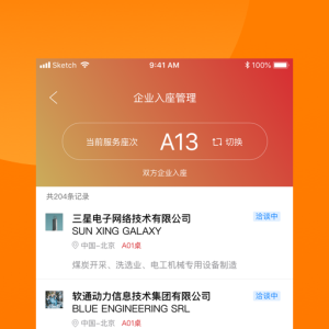 对接会助手软件