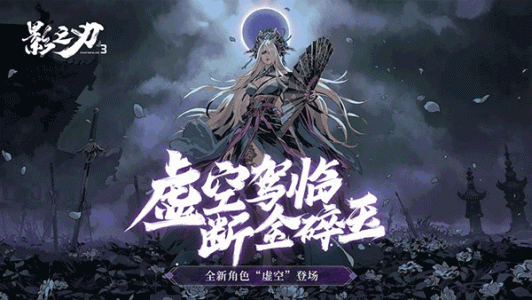 影之刃3官方版