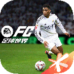 FC足球世界官方版