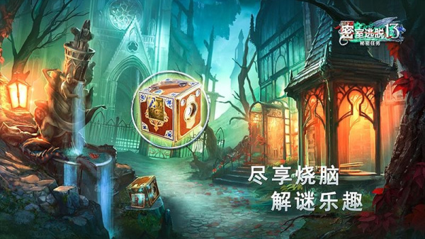 密室逃脱13秘密任务