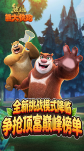 熊出没之熊大快跑腾讯版