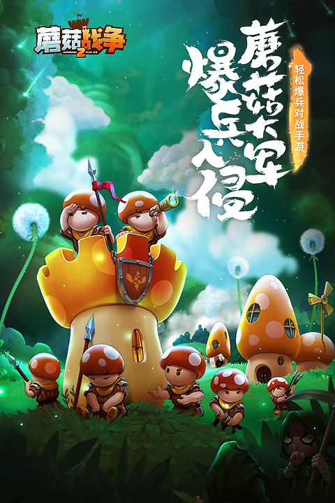 蘑菇战争2官方版