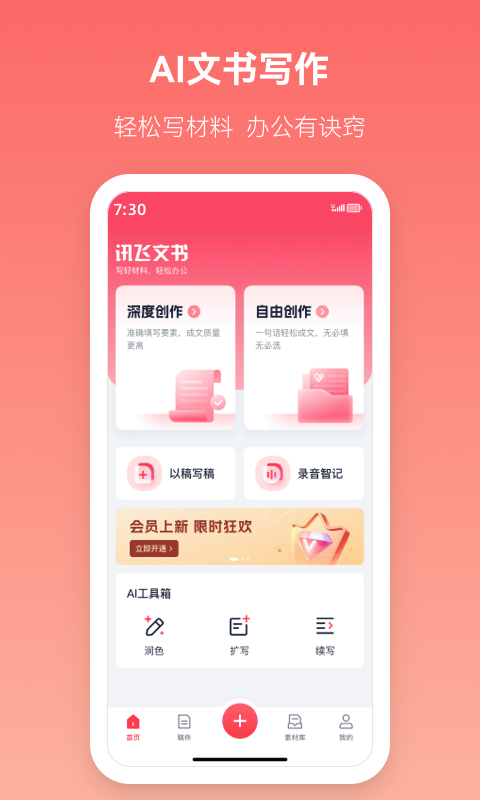 星火公文写作助手