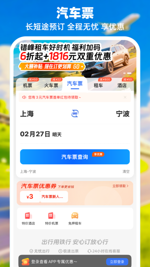 114票务机票火车票汽车票app