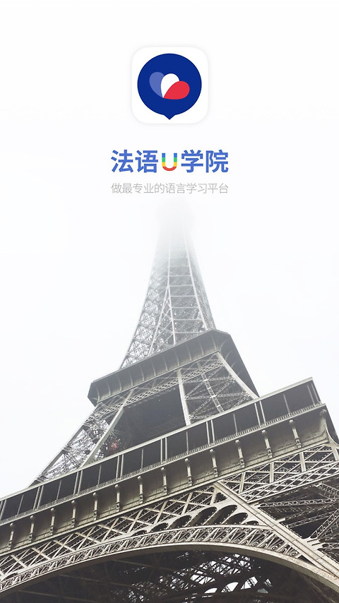 法语u学院app