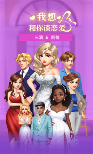 我想和你谈恋爱手游