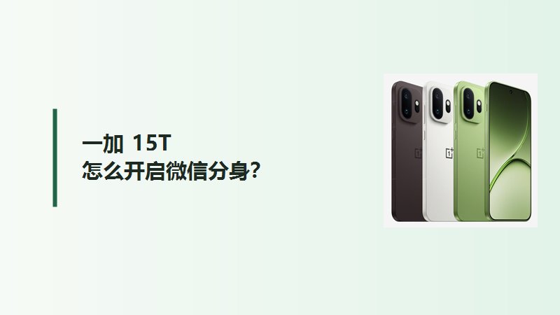 一加15T怎么开启微信分身？