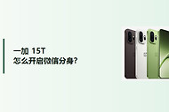 一加15T怎么开启微信分身？