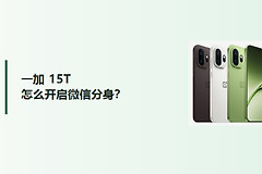 一加15T怎么开启微信分身？