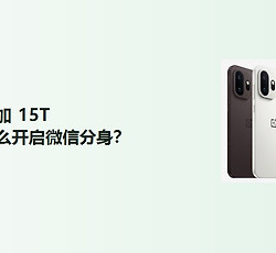 一加15T怎么开启微信分身？