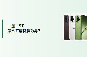 一加15T怎么开启微信分身？