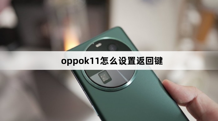 oppok11怎么设置返回键