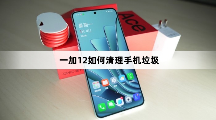 一加12怎么清理手机垃圾