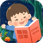 儿童睡前故事app
