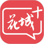 花城+官方版