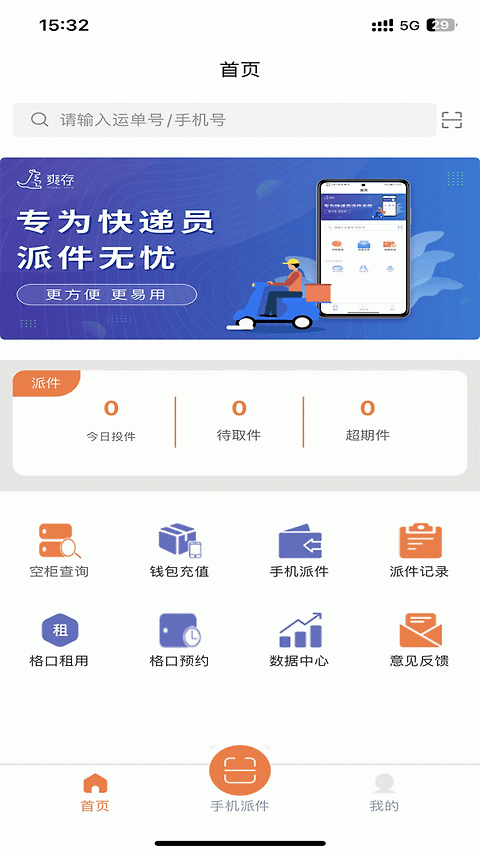 爽存快递员app