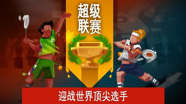 羽毛球高高手官方版
