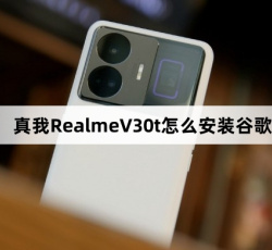 真我RealmeV30t安装谷歌教程
