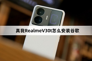 真我RealmeV30t安装谷歌教程