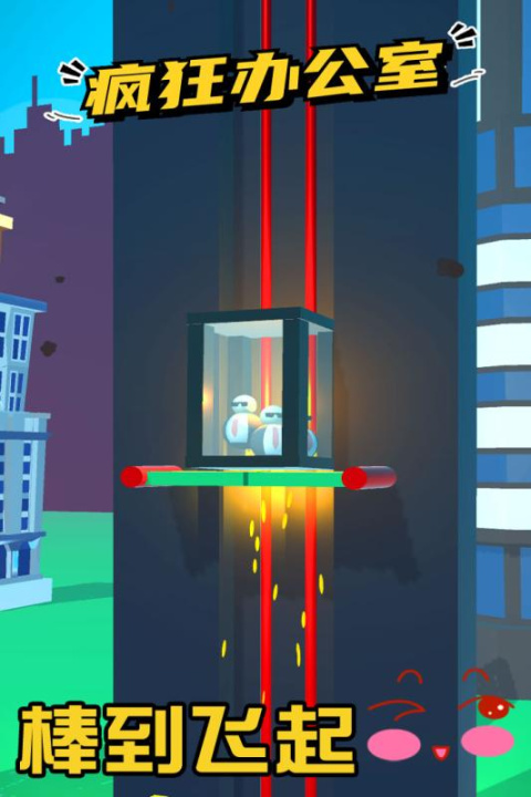 疯狂办公室手游