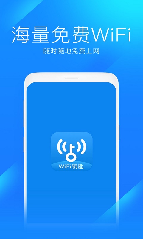 WiFi钥匙app