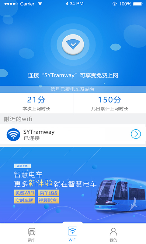 沈阳智慧电车app