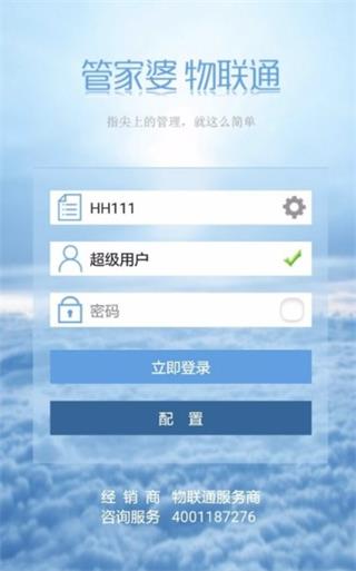 管家婆物联通app