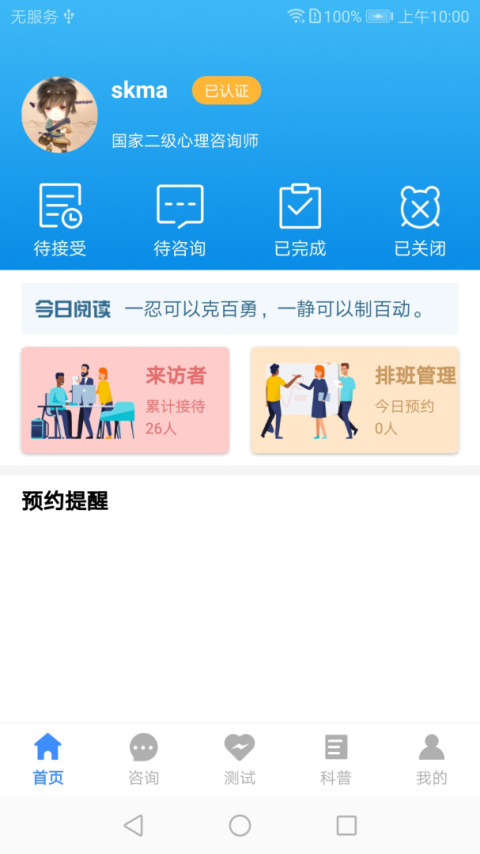 我的咨询室app