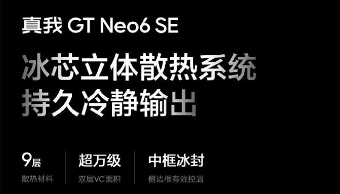 真我Realme GT Neo6 SE的散热效果怎么样？