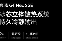 真我Realme GT Neo6 SE的散热效果怎么样？