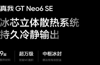真我Realme GT Neo6 SE的散热效果怎么样？
