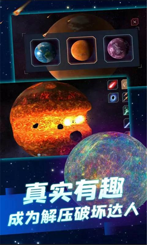 行星粉碎模拟器手机版