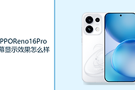 OPPOReno16Pro屏幕显示效果怎么样？6.78英寸直屏呈现更清晰画面