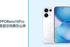 OPPOReno16Pro屏幕显示效果怎么样？6.78英寸直屏呈现更清晰画面