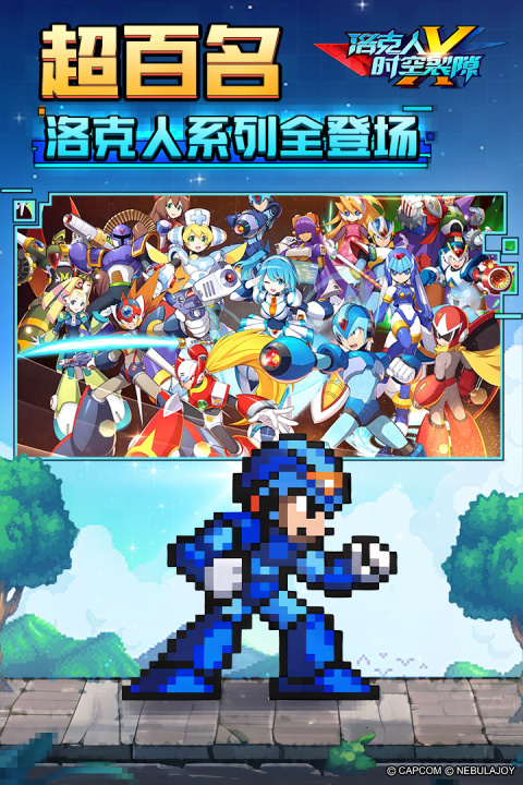 洛克人时空裂隙官方正版