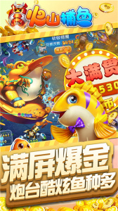 火山捕鱼千炮版最新版