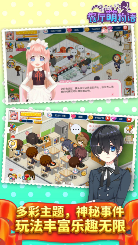 餐厅萌物语腾讯版