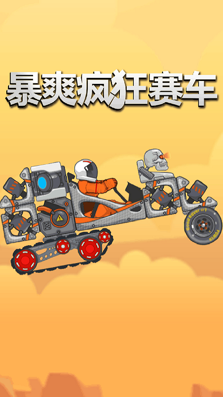 暴爽疯狂赛车最新版
