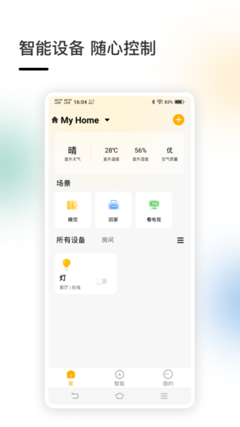 智家app