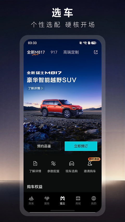 猛士汽车app