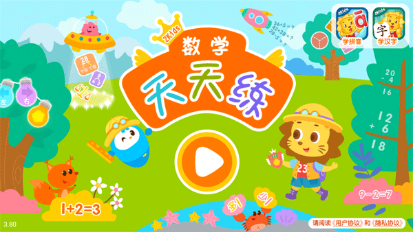 2Kids数学天天练app