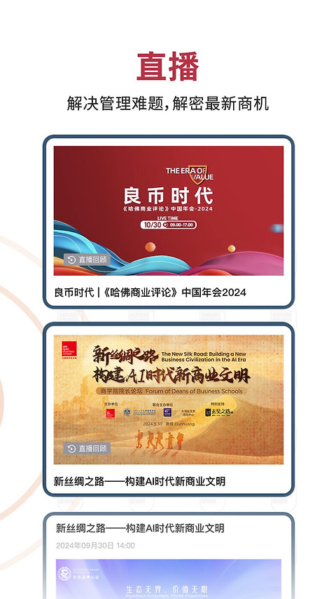 哈佛商业评论app